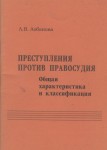 Лобанова Л.В. Преступления против правосудия